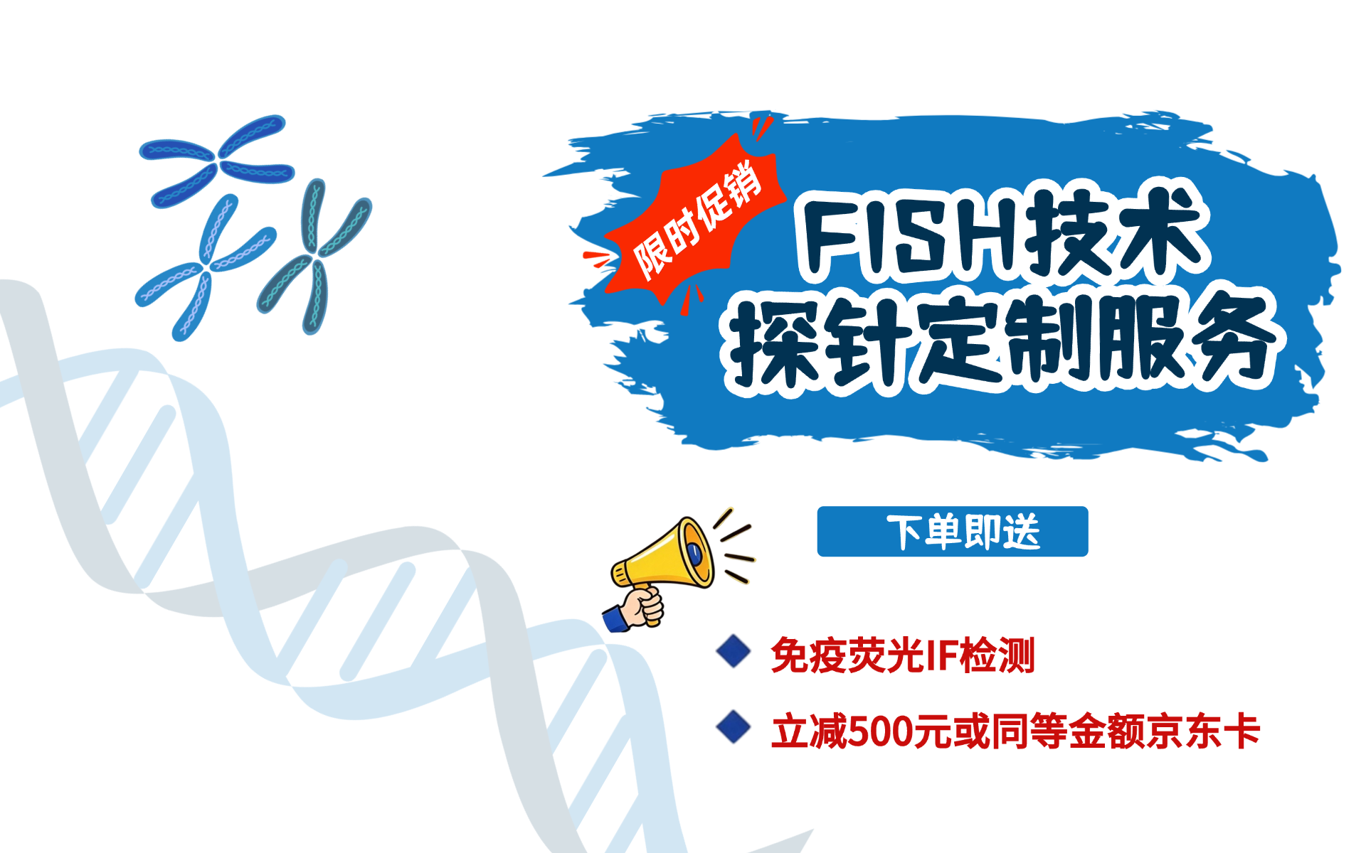 十月限时优惠-“FISH技术&探针定制服务”-限时促销中！送IF还减¥500元！